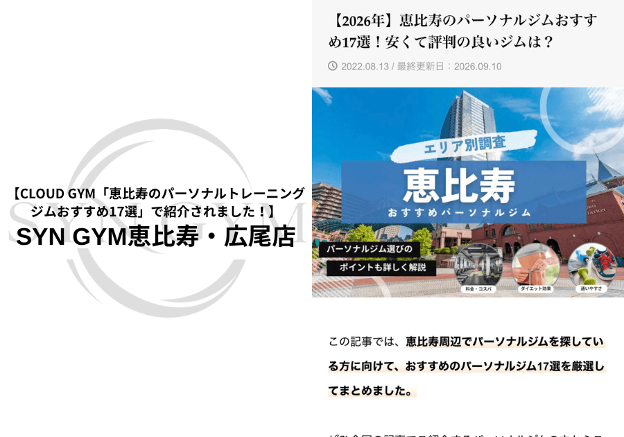 CLOUD GYM「恵比寿のパーソナルトレーニングジムおすすめ17選」で紹介されました!|SYN GYM恵比寿・広尾店